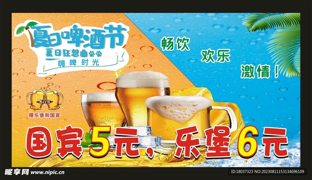 夏日啤酒节 海报展板