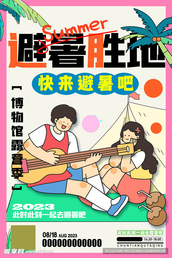 避暑胜地旅游海报