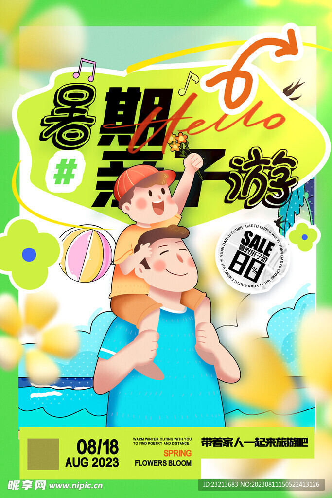 暑期亲子游海报