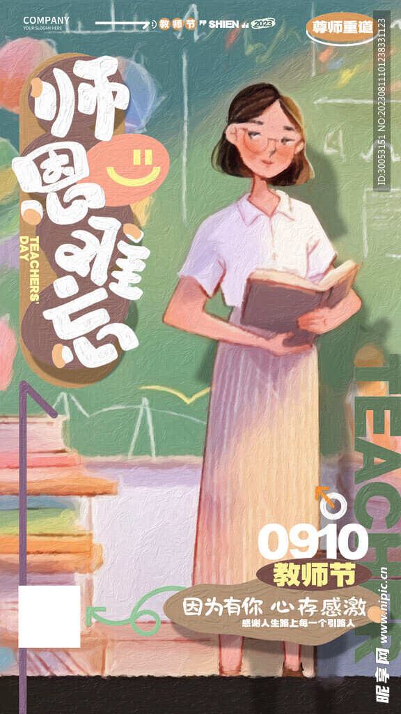 教师节海报