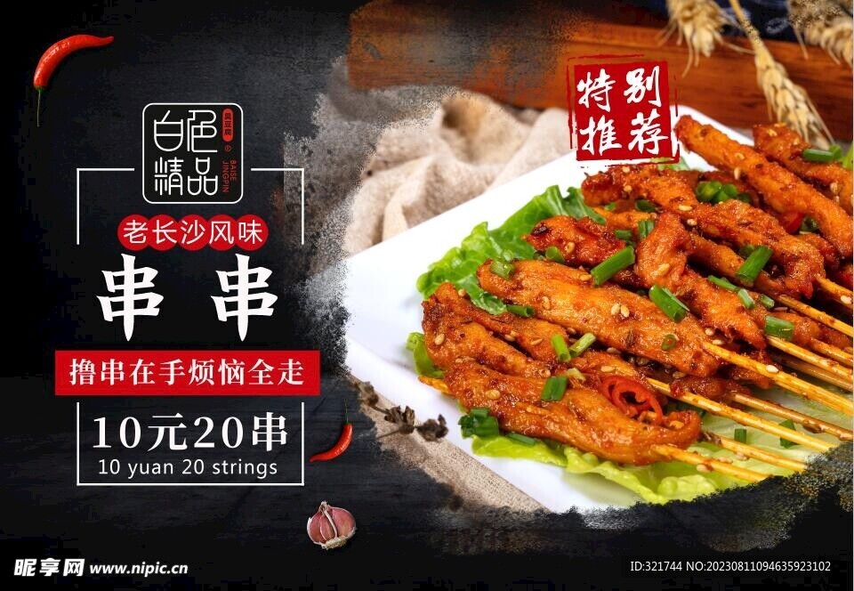 老长沙风味撸串