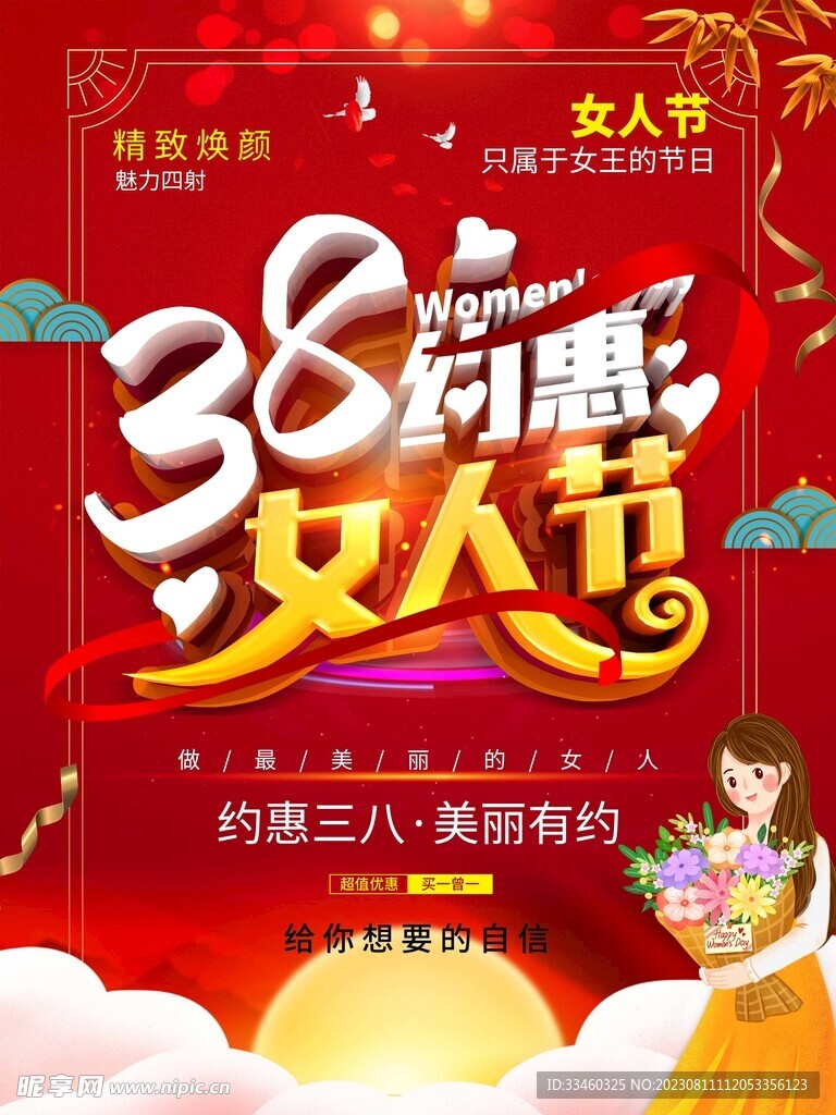 38女人节