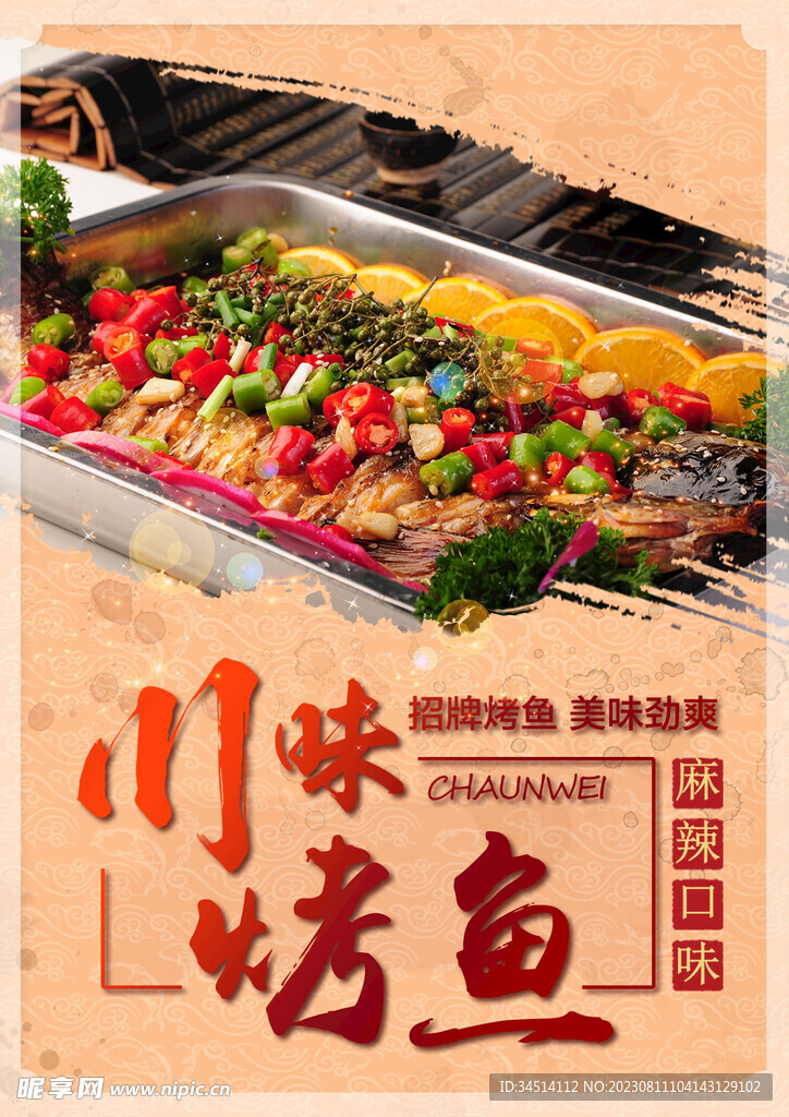 川味烤鱼海报