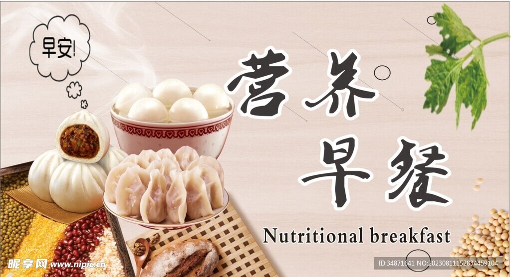 营养早餐