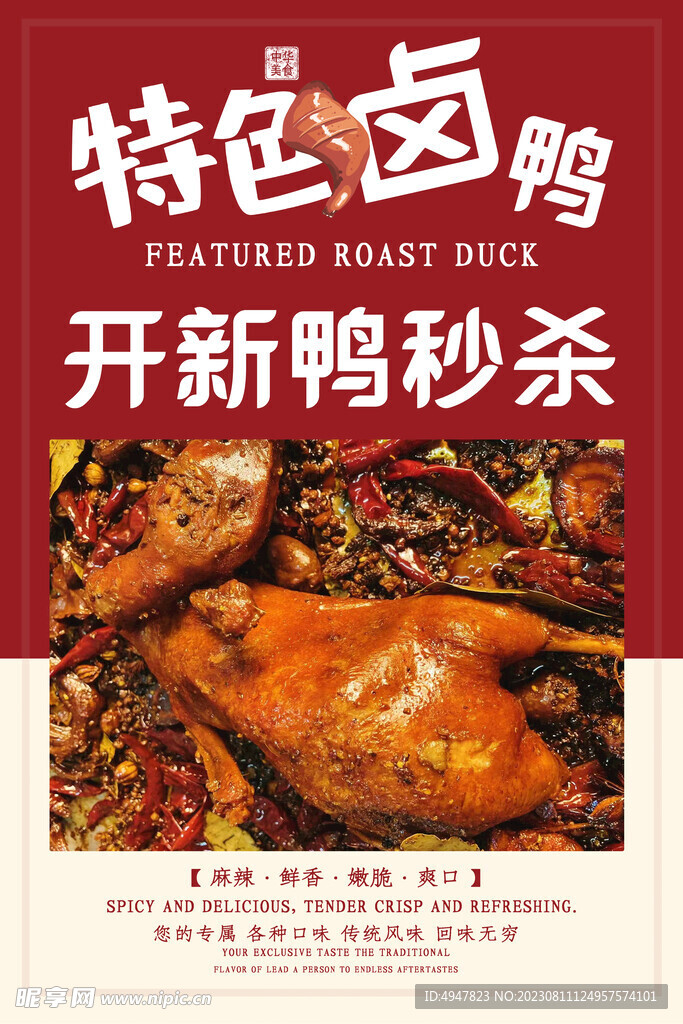 卤鸭海报
