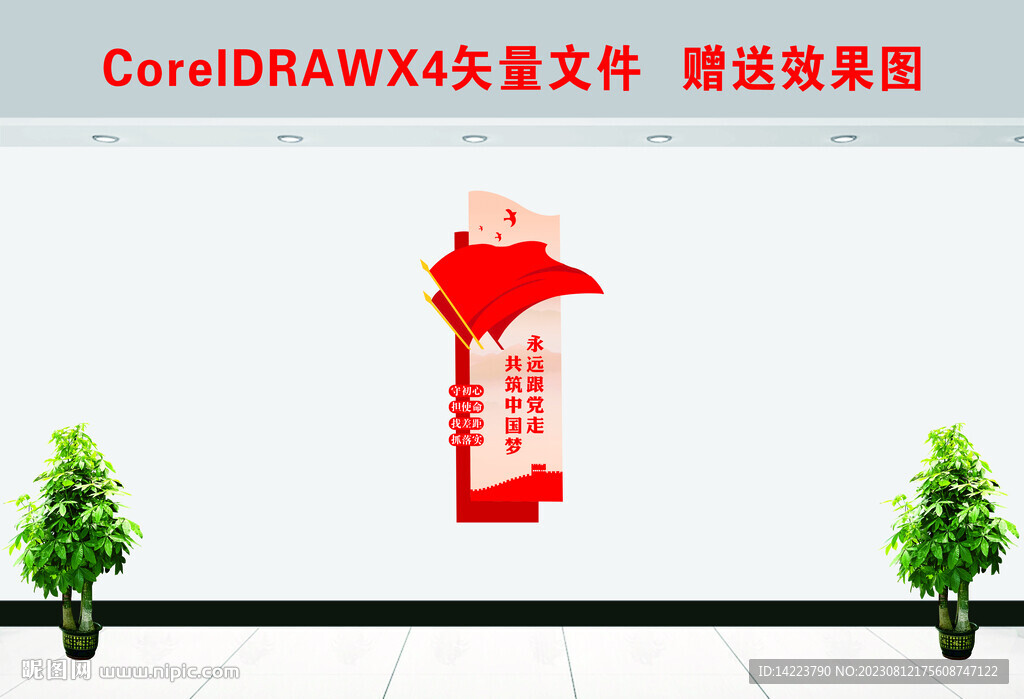 永远跟党走 中国梦 党建文化墙