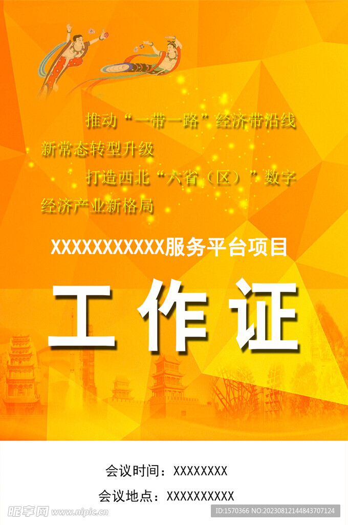 一带一路工作证