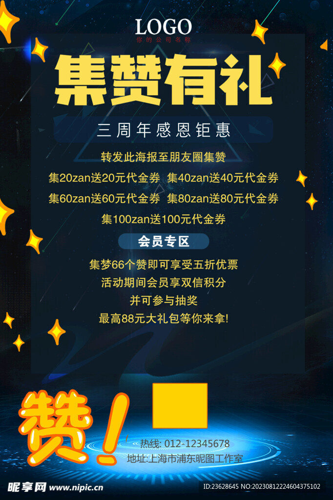 集赞有礼活动海报