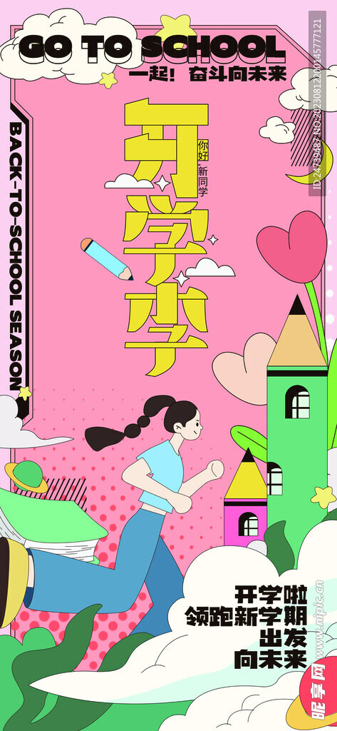 开学季海报