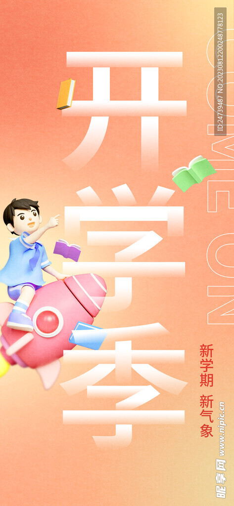 开学季海报