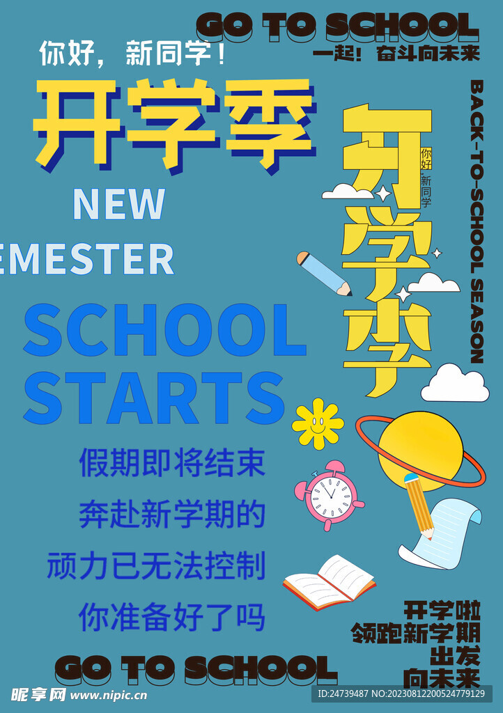 开学季素材