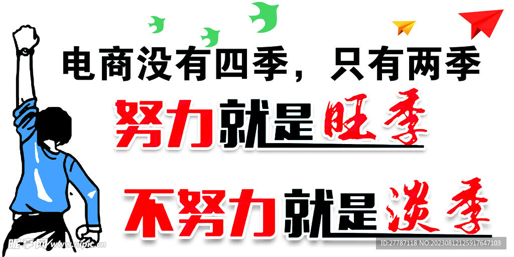 努力就是旺季  不努力就是淡季