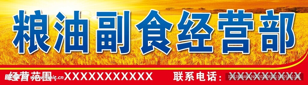 粮油副食经营部招牌