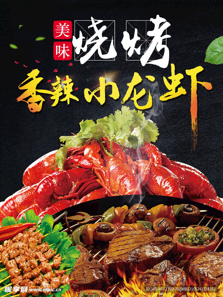 美味烧烤香辣小龙虾