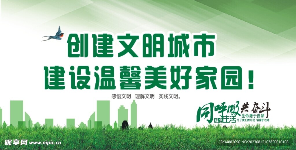 创建文明城市 建设温馨美好家园