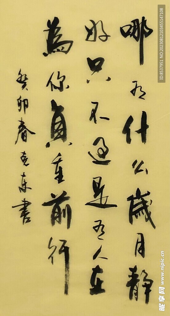 哪有什么岁月 杨克东书法 鸿鹄