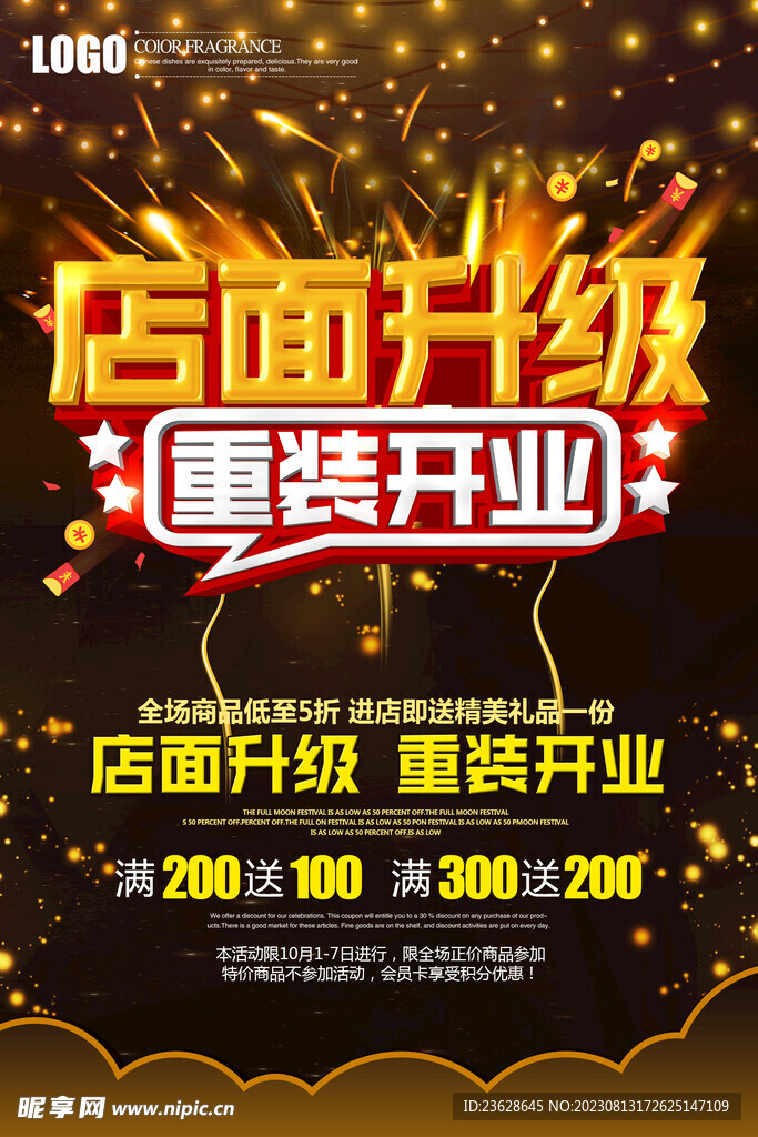 店面升级活动海报