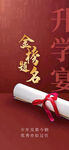 金榜题名升学宴海报