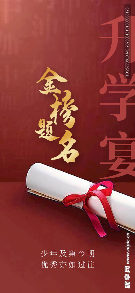 金榜题名升学宴海报