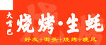 烧烤 生蚝 招牌