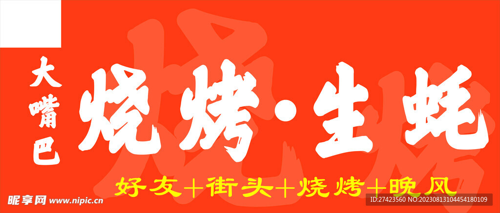 烧烤 生蚝 招牌