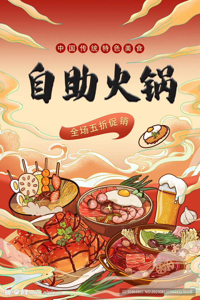 自助火锅海报