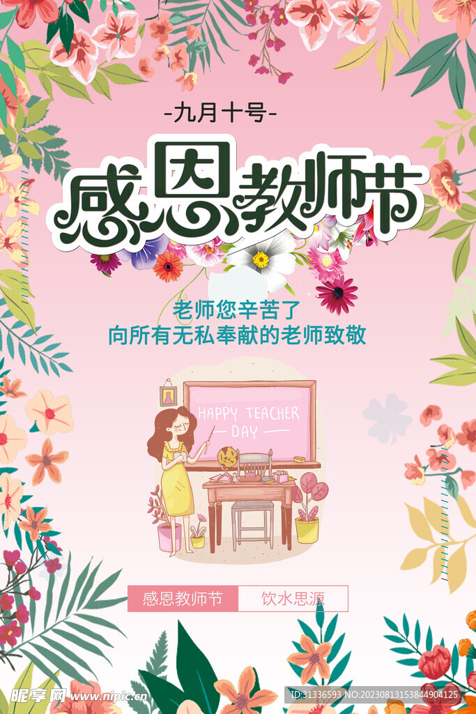 教师节海报