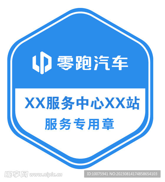 零跑六边形服务专用章