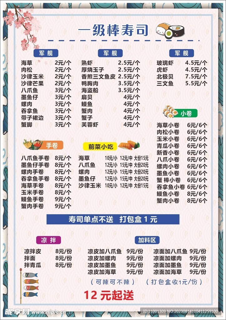 寿司菜单