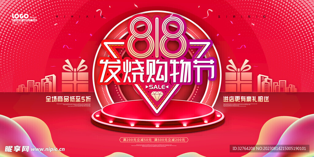 818发烧购物节展板