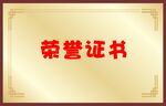 证书铜牌