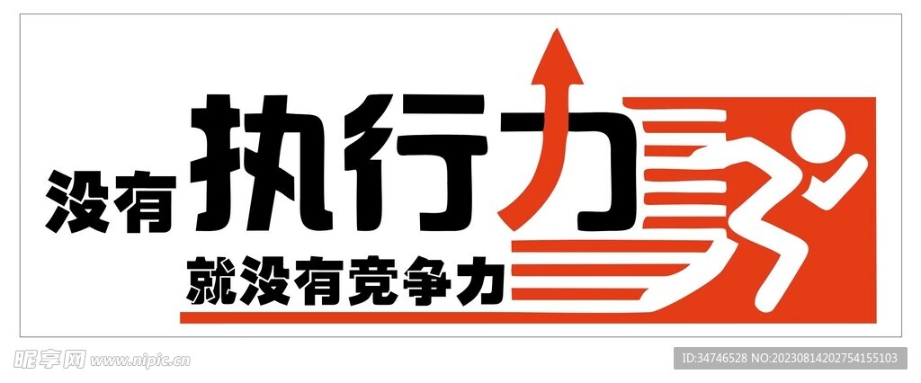 没有执行力就是没有竞争力