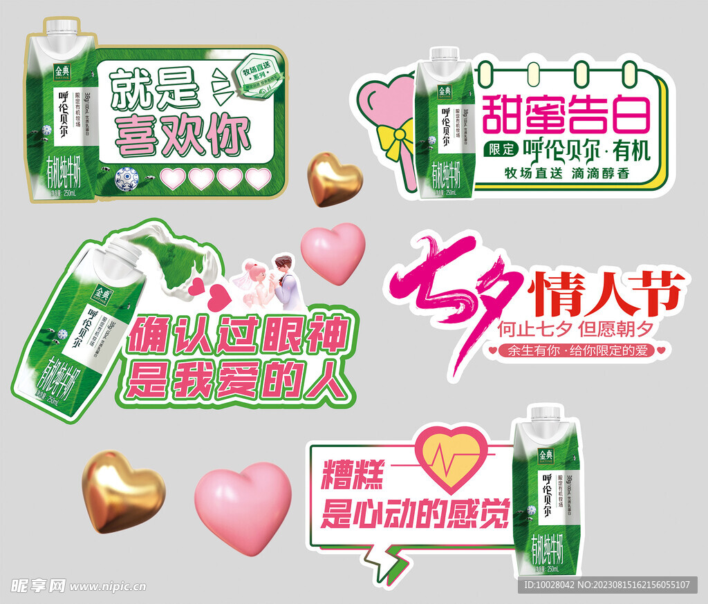 牛奶情人节美颜贴