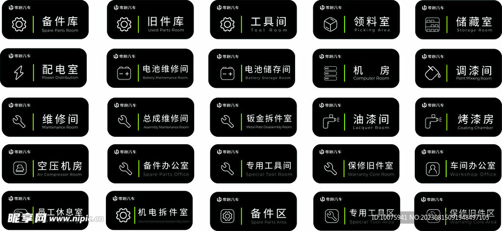 零跑维修车间门牌