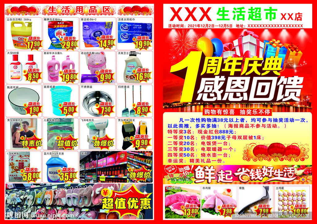 生活超市1周年庆典