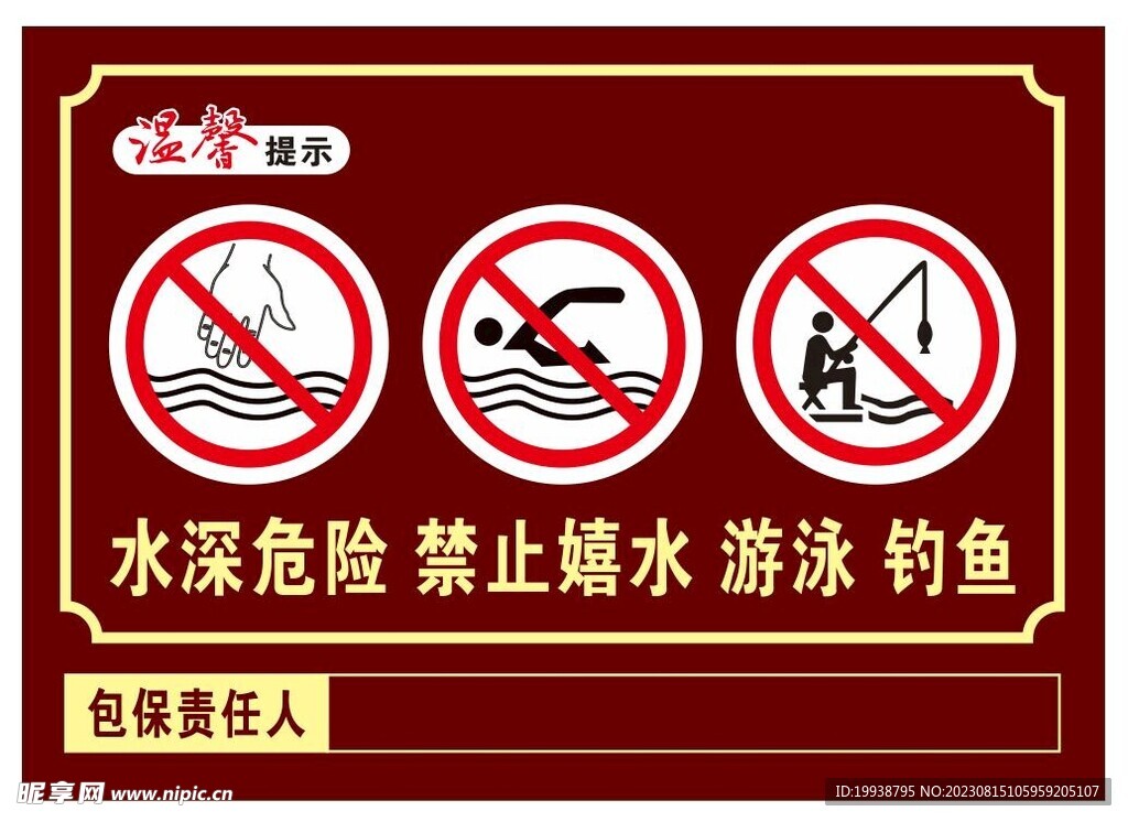 水深危险 禁止嬉水