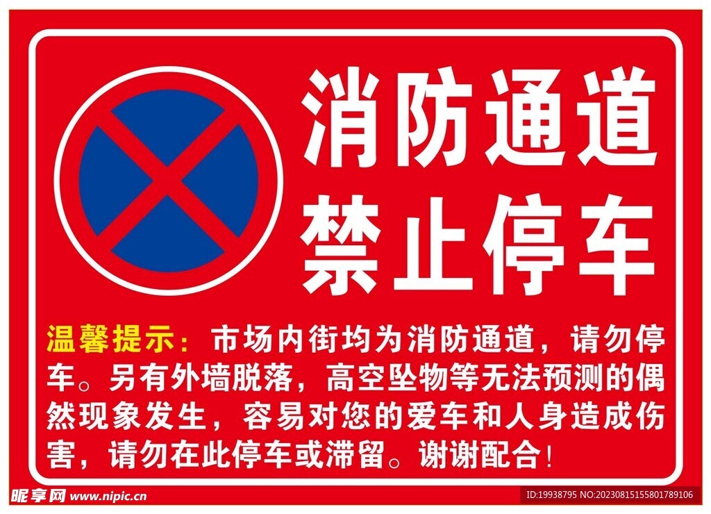 消防通道 禁止停车