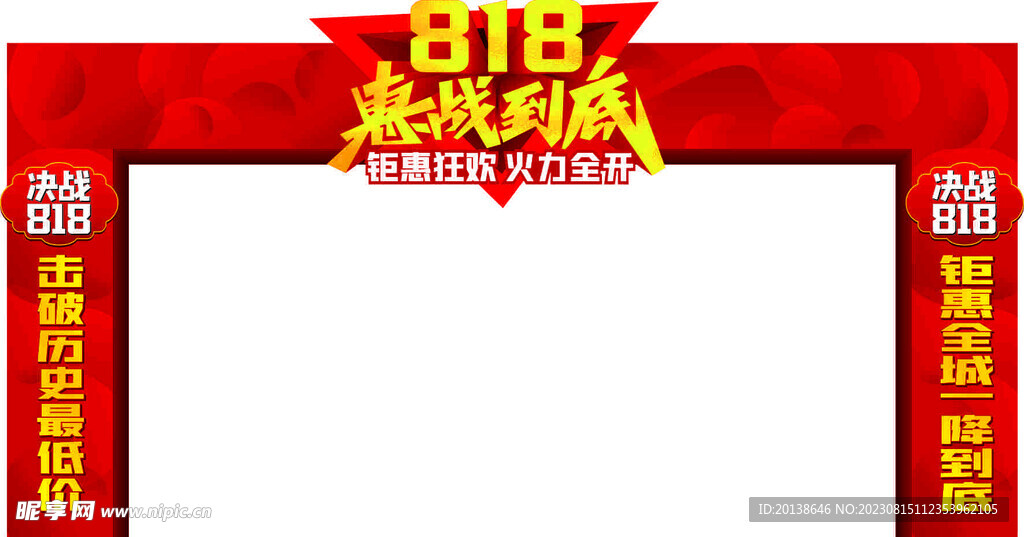 818惠战到底
