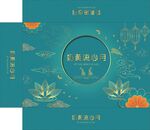 月饼盒设计