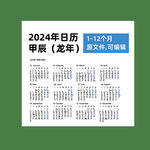 2024日历龙年台历源文件未转