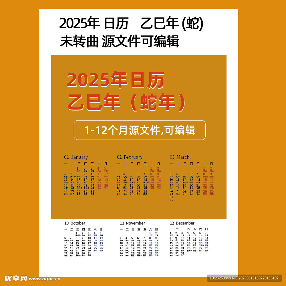 2025年日历蛇年台历未转曲文