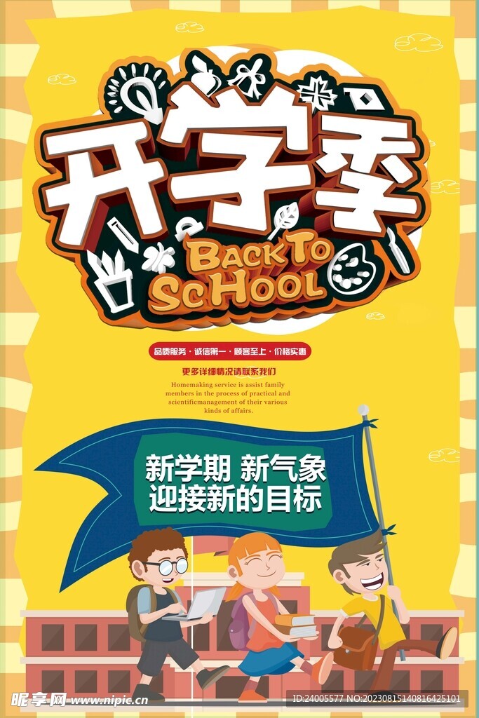 新学期新气象开学季海报