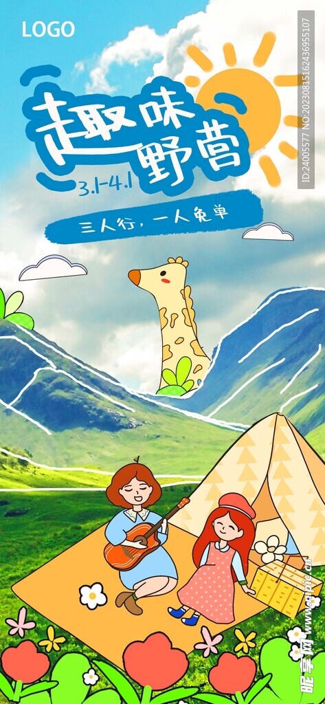 旅游野营活动促销综艺风海报