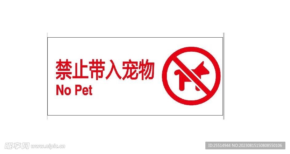 禁止携带宠物