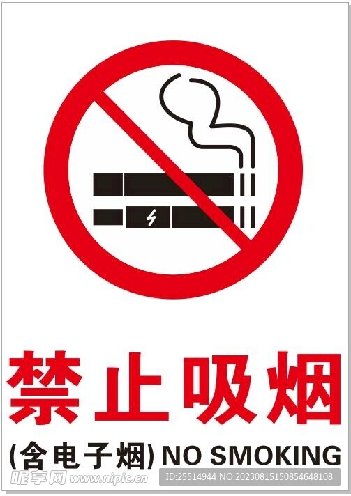 禁止吸烟
