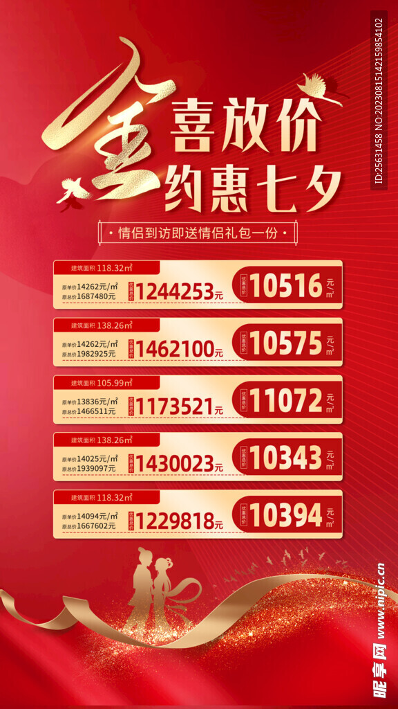 地产七夕促销海报