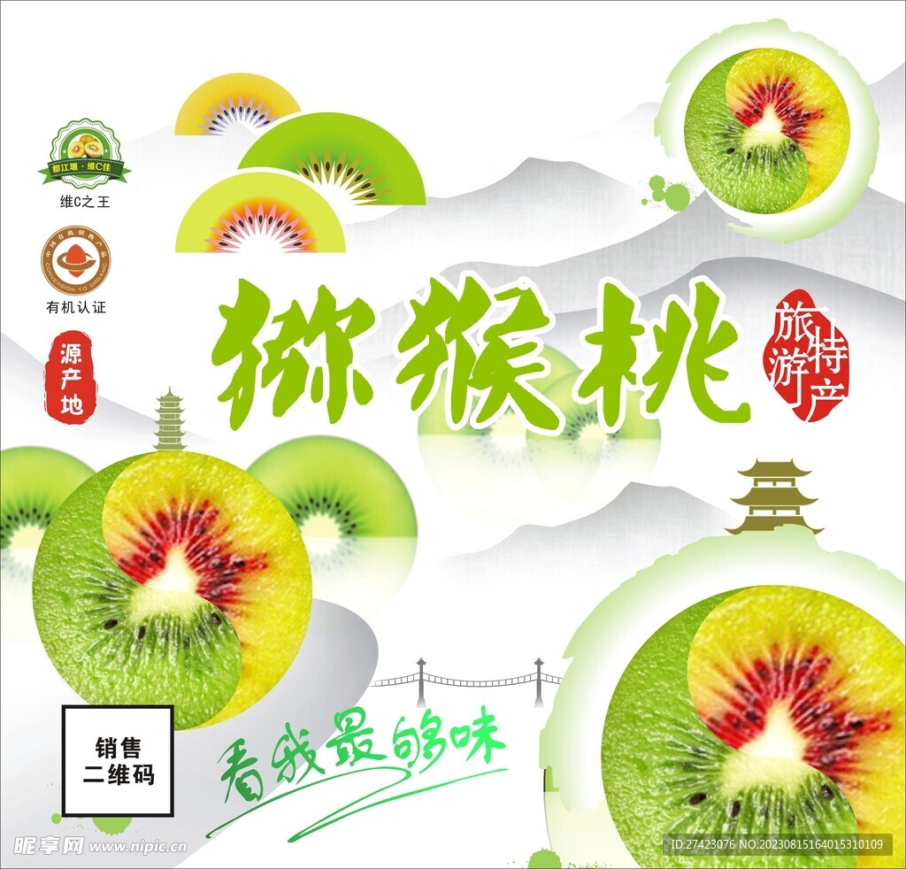 猕猴桃海报包装图