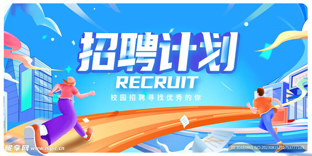 招聘展板
