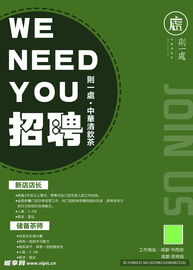 茶馆招聘海报