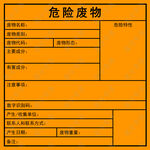 危险废物标志标签